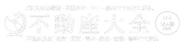 【不動産大全 公式】不動産展示会＆不動産フェア