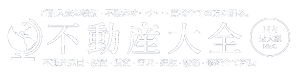 【不動産大全 公式】不動産展示会＆不動産フェア